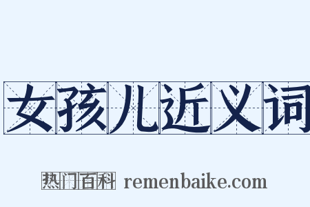 女孩儿近义词是什么意思的图片